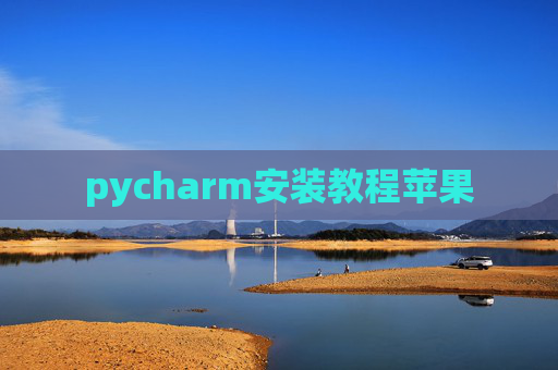 pycharm安装教程苹果