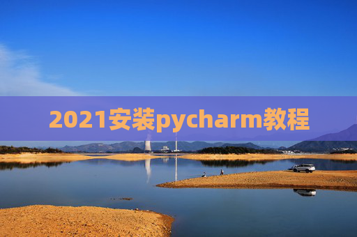 2021安装pycharm教程